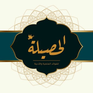 Telegram profile photo for الحصيلة