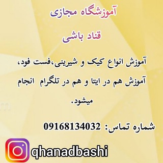 Telegram profile photo for آموزشگاه مجازی قنادباشی