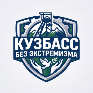 Telegram profile photo for Кузбасс без экстремизма