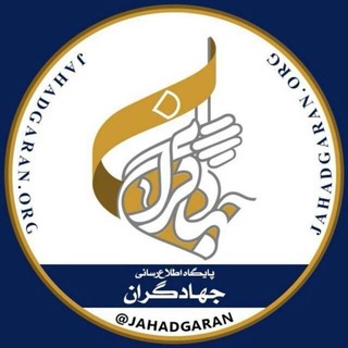 Telegram profile photo for جهادگران گلستان