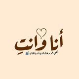 Telegram profile photo for أنـا وانـتِ♥️