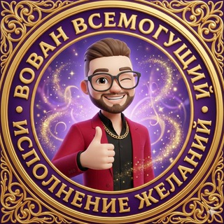 Telegram profile photo for Вован Всемогущий. Исполняю желания, смотри 👉 Психология 🍀