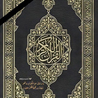 Telegram profile photo for القرآن الكريم