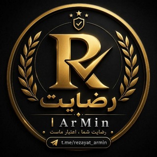 Telegram profile photo for 📲 رضایت | ArMin