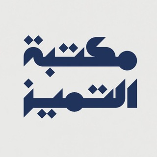 Telegram profile photo for مكتبة التميز