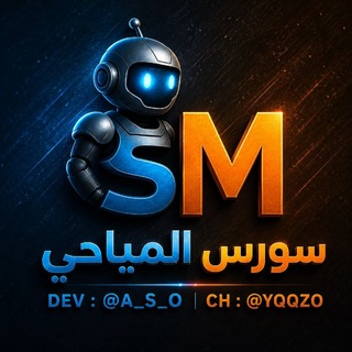Telegram profile photo for سورس الـ مياحي