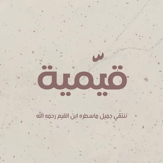 Telegram profile photo for قـيّـمية