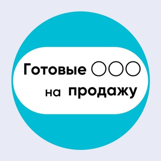 Telegram group profile photo for ООО, ФИРМЫ, ПРОДАЖА, ПОКУПКА, РЕГИСТРАЦИЯ