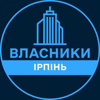 Telegram profile photo for Власники | ІРПІНЬ 🏢 Нерухомість / Купівля та продаж