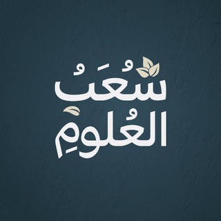 Telegram profile photo for شُعَبُ العُلُوم