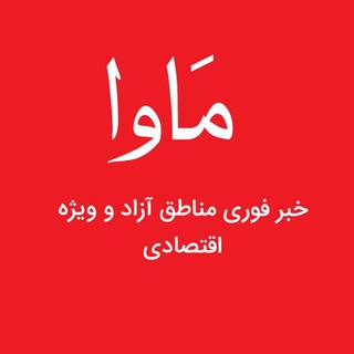Telegram profile photo for مَاوا(مناطق آزاد و ویژه اقتصادی)
