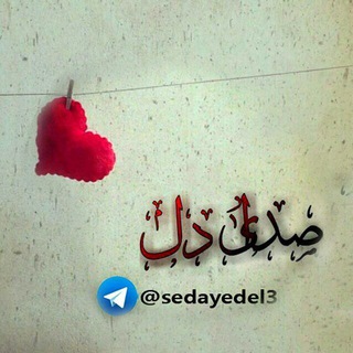 Telegram profile photo for صدای،دل