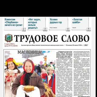 Telegram profile photo for Газета "Трудовое слово"