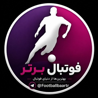 Telegram profile photo for کانال رسمی فوتبال برتر