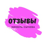 Telegram profile photo for ОТЗЫВЫ Нинель Сычева