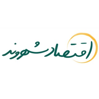 Telegram profile photo for اقتصاد شهروند