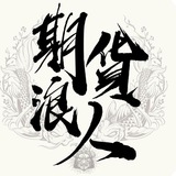 Telegram profile photo for 期貨浪人廣播台