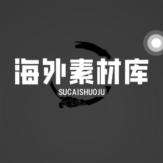 Telegram profile photo for sucai 海外素材库|shuoju|素材 taotu