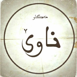 Telegram profile photo for دەگــــاو نـــــاوێ | روستای ناو