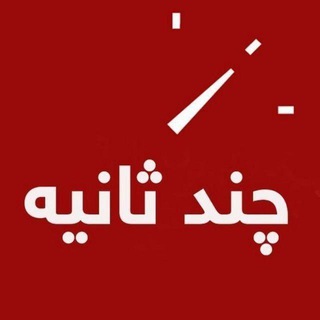 Telegram profile photo for چند ثانیه عکس