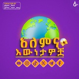 Telegram profile photo for አለምና እውነታዎቿ 2 /ALEMNAEWNTWCHA