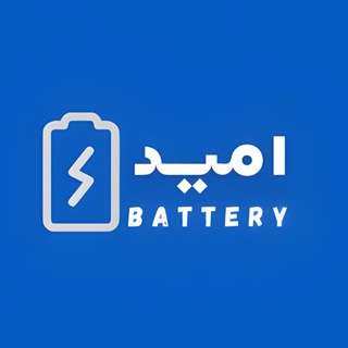 Telegram group profile photo for باتری امید🔋