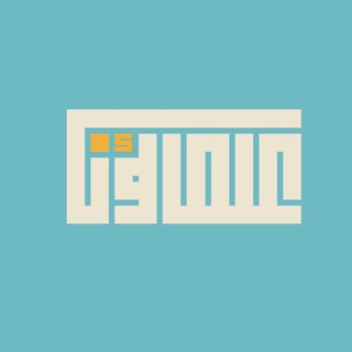 Telegram profile photo for علماؤنا