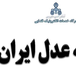 Telegram profile photo for راهنمای سامانه خودکاربری عدل ایران