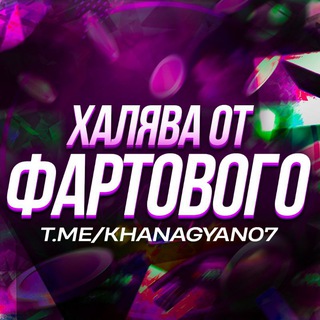 Telegram profile photo for Халява от Фартового 2 | ПРОМОКОДЫ