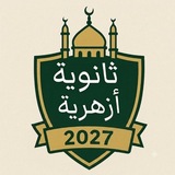 Telegram profile photo for ثانوية أزهرية دفعة 2027