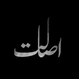 Telegram profile photo for Esalat lable