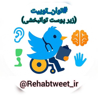 Telegram profile photo for توانتوییت (زیر پوست توانبخشی)