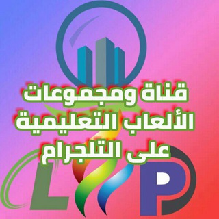 Telegram group profile photo for مجموعة الألعاب التعليمية خاصة بمربيات التمهيدي والصفوف الأولية