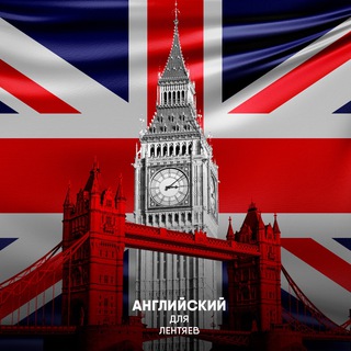 Telegram profile photo for Английский для лентяев