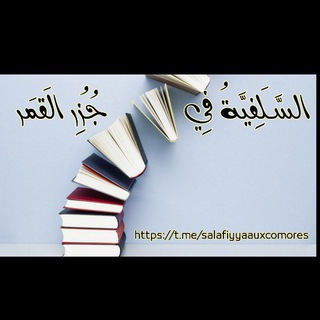 Telegram profile photo for السلفية في جزر القمر