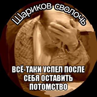 Telegram profile photo for НЕ ШАРИКОВЫ