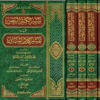 Telegram profile photo for كتب عبد الرحمٰن بن ناصر السعدي