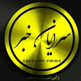Telegram profile photo for 📡سرایان خبر 📡