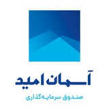 Telegram profile photo for آسمان امید؛ صندوق بادرآمدثابت