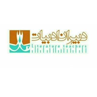 Telegram profile photo for دبیران ادبیات