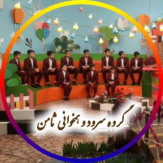 Telegram profile photo for گروه سرود و همخوانی "ثامن"