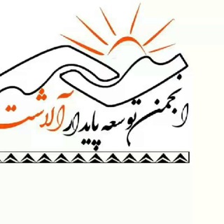 Telegram profile photo for کانال انجمن توسعه پایدارالاشت