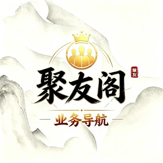 Telegram profile photo for 聚友阁 业务导航
