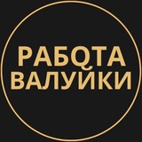 Telegram profile photo for Валуйки Работа | Подработка