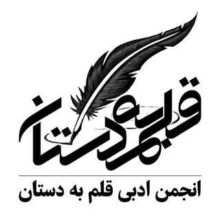 Telegram profile photo for انجمن ادبی قلمبهدستان