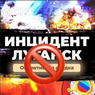 Telegram profile photo for ЧП | ИНЦИДЕНТ | ⛔ переход в резерв