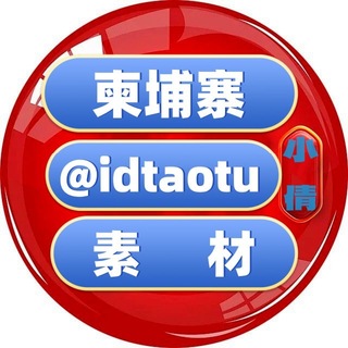 Telegram profile photo for 柬埔寨素材🇰🇭柬埔寨美食🇰🇭柬埔寨套图🇰🇭柬埔寨人设🇰🇭狗推素材🇰🇭旅游风景🇰🇭豪车素材🇰🇭购物炫富🇰🇭高清大图🇰🇭日常生活🇰🇭自拍素材🇰🇭海外素材🇰🇭欧美素材🇰🇭亚洲素材【人物包装素材】renshe t