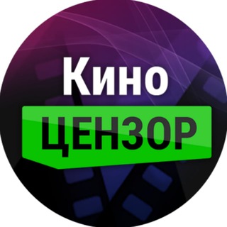 Telegram profile photo for КиноЦензор