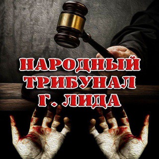Telegram profile photo for НАРОДНЫЙ ТРИБУНАЛ г. Лида.
