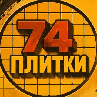 Telegram profile photo for 74ПЛИТКИ | УКЛАДКА ПЛИТКИ ЧЕЛЯБИНСК